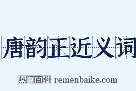 唐韵正近义词是什么意思的图片